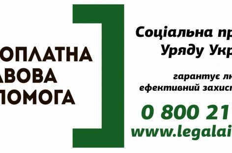 Гарантована державою безоплатна правова допомога стає більш доступнішою для людей з порушенням зору