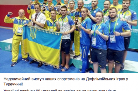 Порошенко привітав українських спортсменів з 99 медалями і другим командним місцем на Дефлімпійських іграх у Туреччині