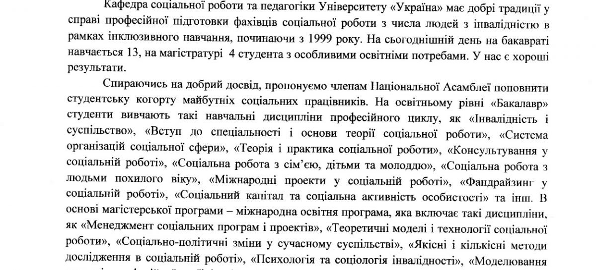 Лист університету «Україна» до НАІУ про запрошення на навчання  на спеціальність «Соціальна робота»