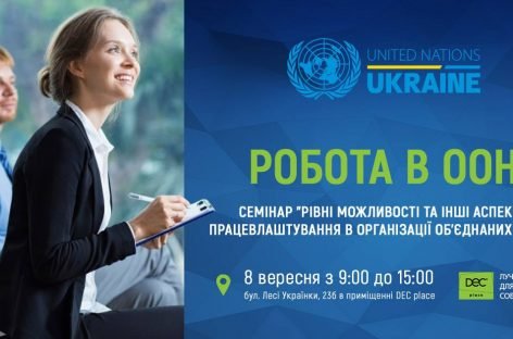 Семінар “Рівні можливості та інші аспекти працевлаштування в ООН”