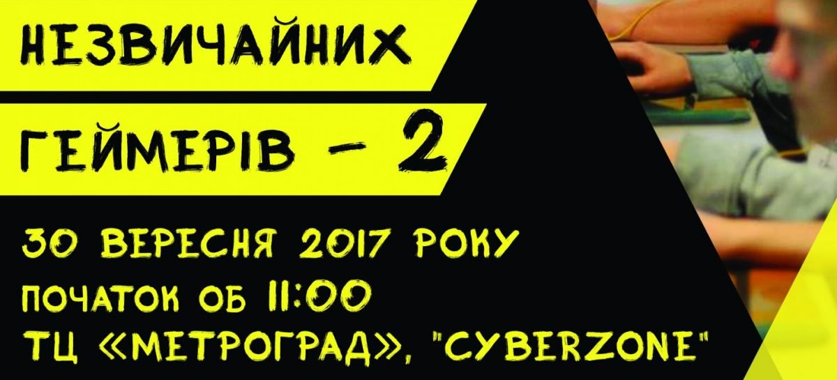 Шоу-змагання “Унікальна битва незвичайних геймерів-2”