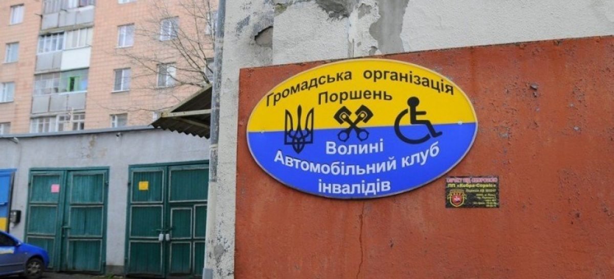 У Луцьку особи з інвалідністю орендуватимуть автомайстерню