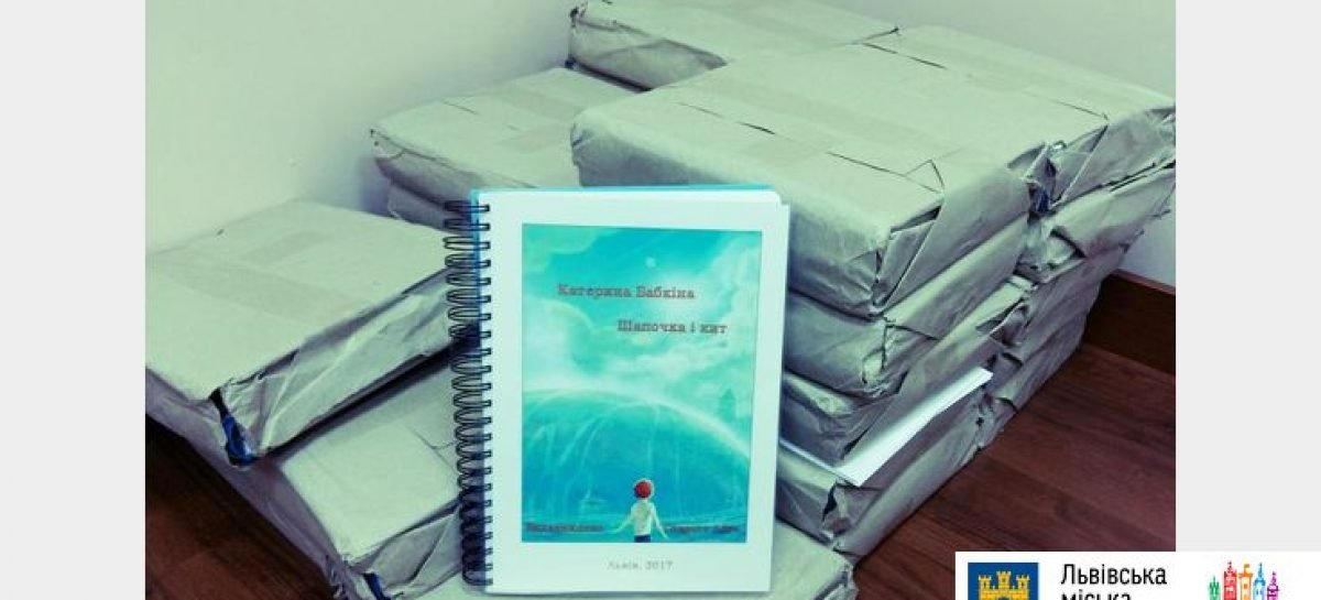 Незрячі діти всієї України отримали для читання ще одну книгу, надруковану у Львові