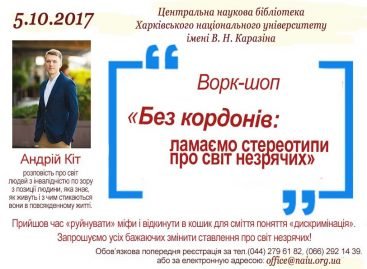 5 жовтня 2017 року. Запрошуємо всіх бажаючих на ворк-шоп «Без кордонів: ламаємо стереотипи про світ незрячих»