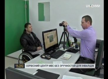 Новий сервісний центр МВС у Сумах без зручностей для людей з інвалідністю