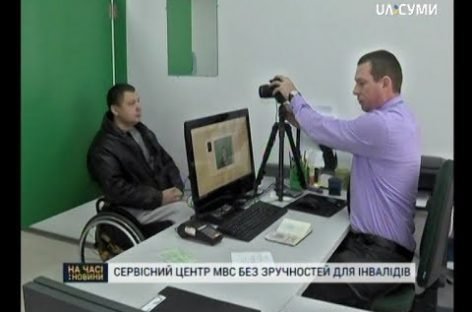 Новий сервісний центр МВС у Сумах без зручностей для людей з інвалідністю