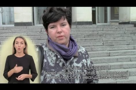 Підтримка Національної Асамблеї людей з інвалідністю України