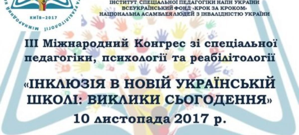 IIІ Міжнародний конгрес зі спеціальної педагогіки, психології та реабілітології