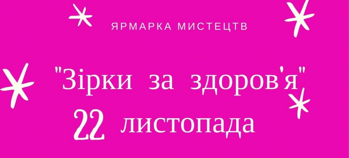 Ярмарок «Зiрки за здоров’я»