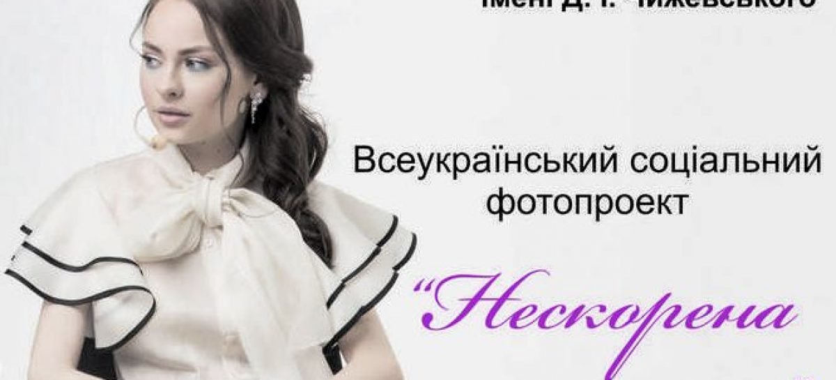 Фотовиставка «Нескорена краса»