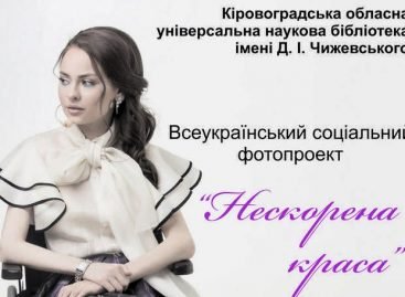 Фотовиставка «Нескорена краса»