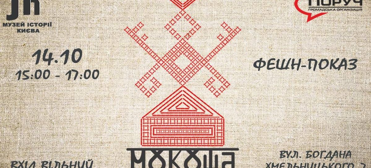 Фешн-показ “Мокоша”