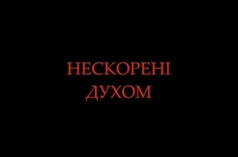 «Нескорені духом» промо-ролик документального фільму