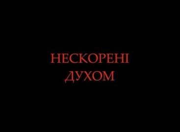 «Нескорені духом» промо-ролик документального фільму