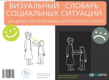 Візуальний словник для дітей з аутизмом рекомендований Міністерством освіти
