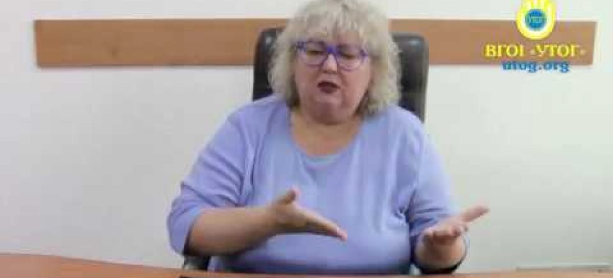 ЗВЕРНЕННЯ ГОЛОВИ УКРАЇНСЬКОГО ТОВАРИСТВА ГЛУХИХ ІРИНИ ІВАНІВНИ ЧЕПЧИНОЇ ДО ЧЛЕНІВ ТОВАРИСТВА