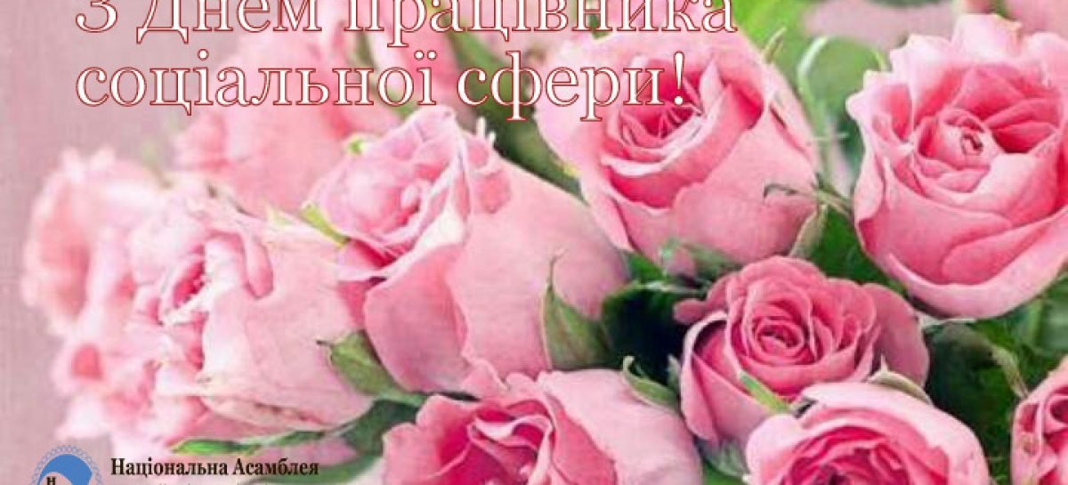 Вітаємо з Днем працівника соціальної сфери!