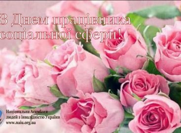 Вітаємо з Днем працівника соціальної сфери!