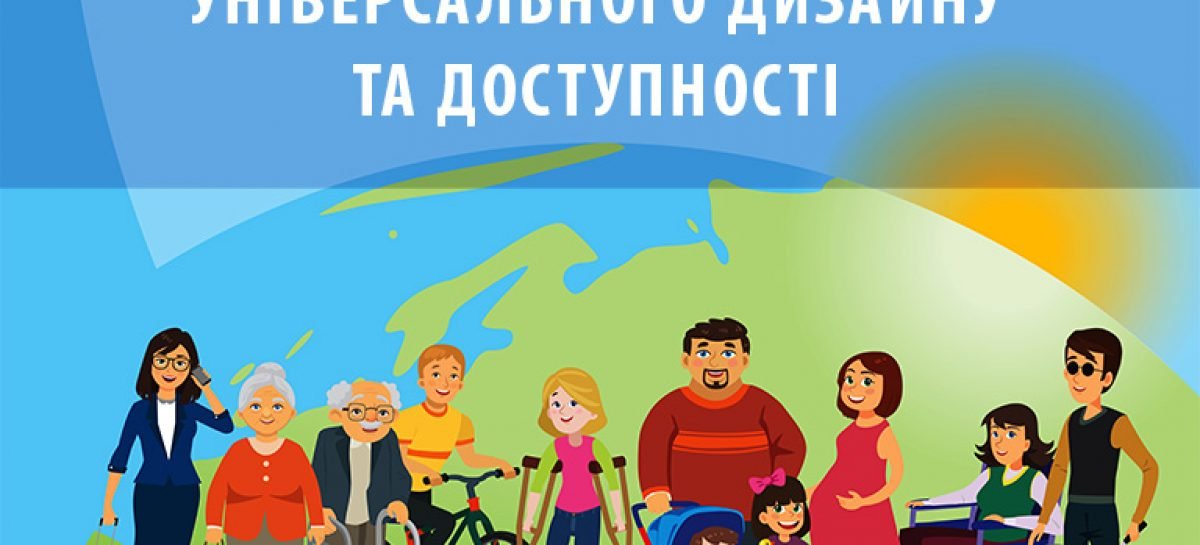 Конкурс проєктів “Ініціативи із застосування принципів універсального дизайну та доступності ”