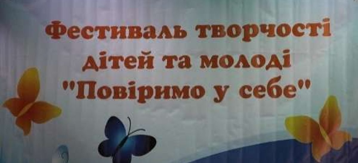 21-27 листопада у столиці триватиме ХХVІ міський фестиваль творчості дітей та молоді з функціональними обмеженнями «Повіримо у себе»