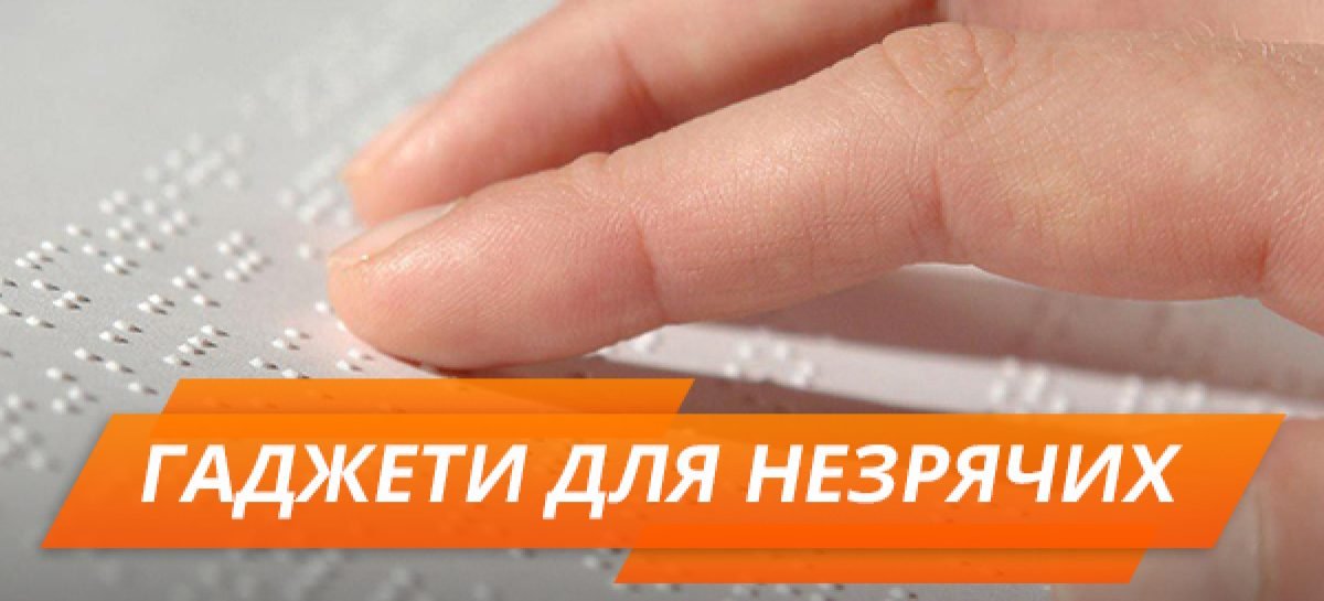 Як змінилося життя незрячих за 200 років: топ-5 геніальних винаходів