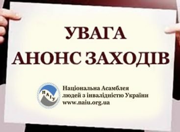 29 листопада 2017 року. Всеукраїнський Форум підприємств громадських організацій людей з інвалідністю