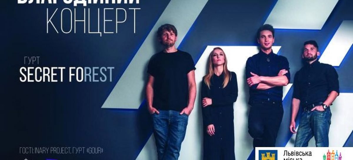 Гурт Secret Forest запрошує на благодійний концерт