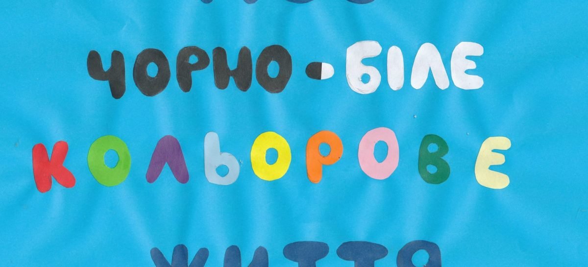Фотопроєкт “Моє чорно-біле кольорове життя”