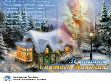 Зі святом Святого Миколая! Творіть дива для інших і диво обов’язково трапиться з Вами!