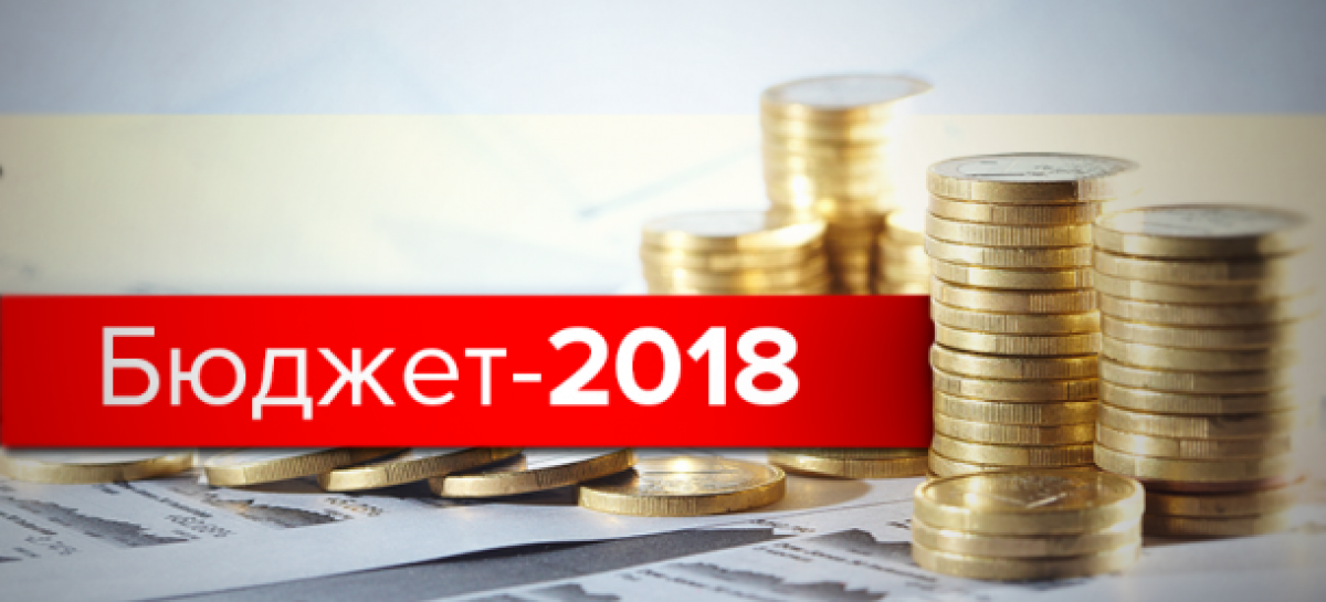 ПРИЙНЯТО ЗАКОН “ПРО ДЕРЖАВНИЙ БЮДЖЕТ НА 2018 РІК”