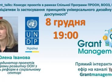 #Grant_talks: Конкурс проєктів від ПРООН, ВООЗ, МОП