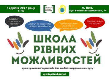 Третя Школа рівних можливостей для людей з порушенням слухового апарату
