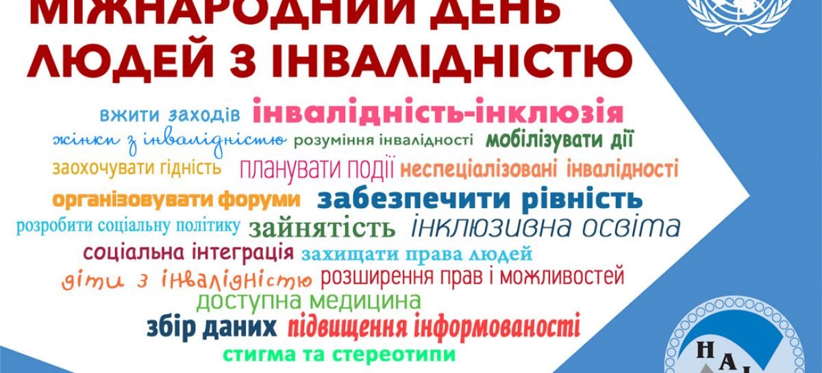 Звернення Голови Національної Асамблеї людей з інвалідністю України, Уповноваженого Президента України  з прав людей з інвалідністю  В.Сушкевича з нагоди Міжнародного дня людей з інвалідністю