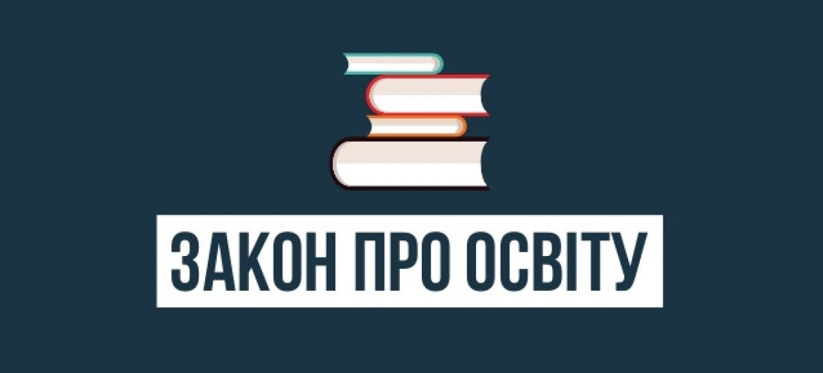 ЗАКОН “ПРО ОСВІТУ”: РОЗ’ЯСНЕННЯ МОН