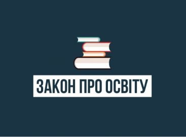ЗАКОН “ПРО ОСВІТУ”: РОЗ’ЯСНЕННЯ МОН