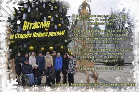 Вітаємо зі Старим Новим роком!