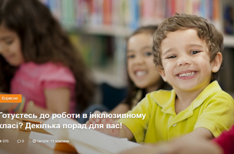 Готуєтесь до роботи в інклюзивному класі? Декілька порад для вас!