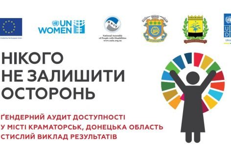 Нікого не залишити осторонь (Ґендерний аудит доступності у місті Краматорськ, Донецька область)