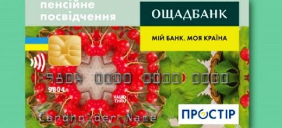 Пенсійне посвідчення замінять на платіжну банківську картку