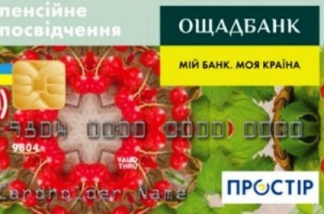 Пенсійне посвідчення замінять на платіжну банківську картку
