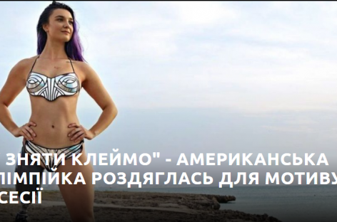 “Хочу зняти клеймо” – американська паралімпійка роздяглась для мотивуючої фотосесії