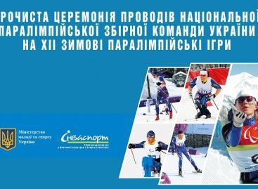 Дивіться трансляцію урочистої церемонії проводів національної паралімпійської збірної команди України на ХІІ зимові Паралімпійські ігри!