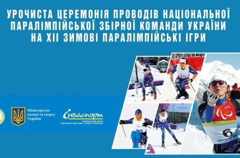 Дивіться трансляцію урочистої церемонії проводів національної паралімпійської збірної команди України на ХІІ зимові Паралімпійські ігри!