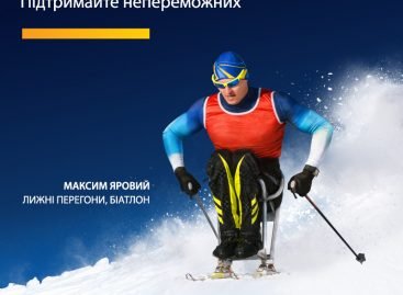 Підтримайте непереможних! Станьте причетними до перемог паралімпійців!