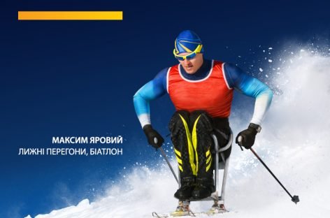 Підтримайте непереможних! Станьте причетними до перемог паралімпійців!