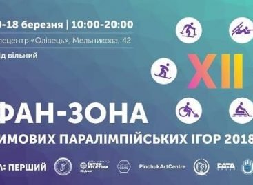 Фан-зона Зимових Паралімпійських ігор-2018