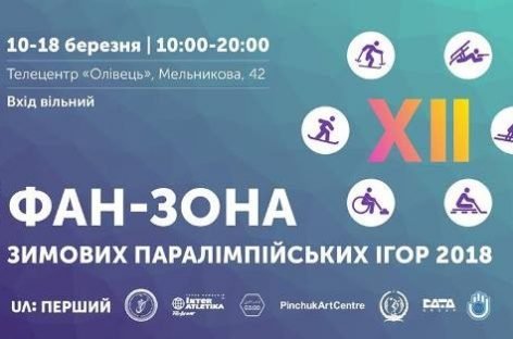 Фан-зона Зимових Паралімпійських ігор-2018