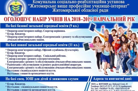 Професійна освіта в Житомирському вищому професійному училищі-інтернаті