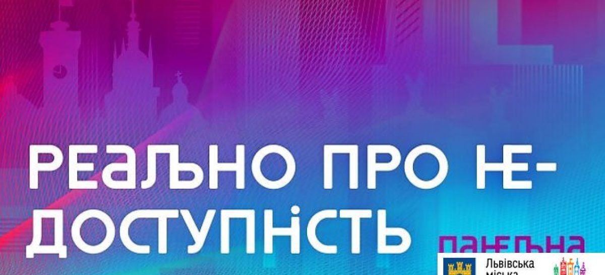 «Реально про НЕ/доступність»: дискусія, під час якої у п’ятницю обговорять інклюзивність у всіх галузях