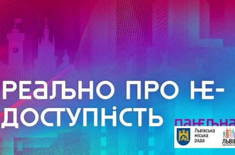 «Реально про НЕ/доступність»: дискусія, під час якої у п’ятницю обговорять інклюзивність у всіх галузях